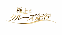 BS-TBS「極上のクルーズ紀行」　ロゴ