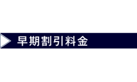早期割引　ロゴ