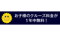 お子様のクルーズ料金が一年中無料　ロゴ
