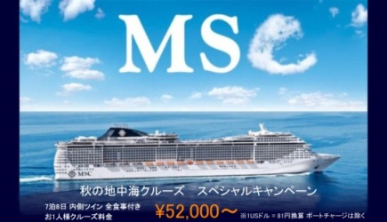 秋の地中海クルーズ　スペシャルキャンペーン