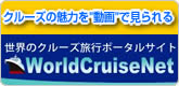 WorldCruiseNetロゴ