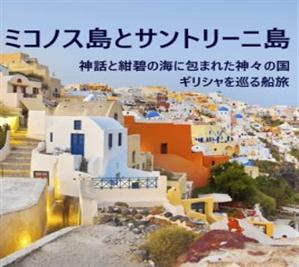 ミコノス島＆サントリーニ島